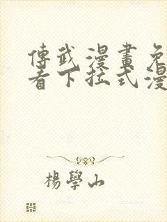 传武漫画免费观看下拉式漫画爱漫画