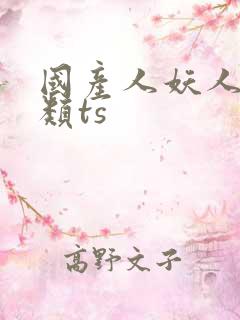 国产人妖人妖另类ts