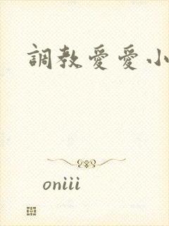 调教爱爱小说