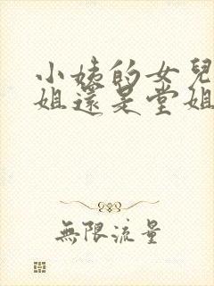 小姨的女儿叫表姐还是堂姐呢