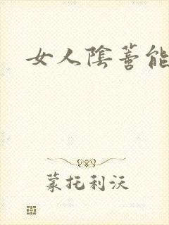 女人阴蒂能舔吗