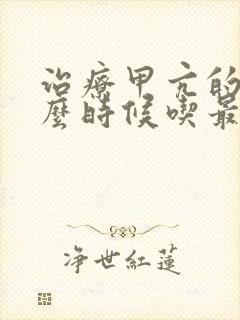 治疗甲亢的药什么时候吃最好