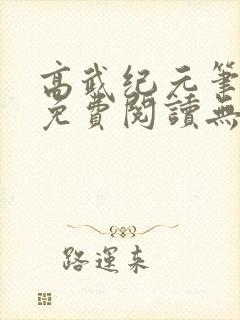 高武纪元笔趣阁免费阅读无弹窗