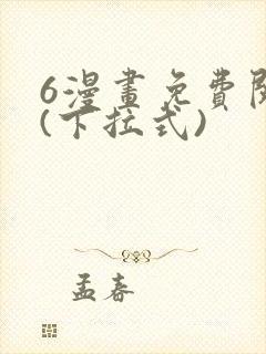 6漫画免费阅读(下拉式)