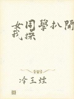 女同学扒开逼让我操