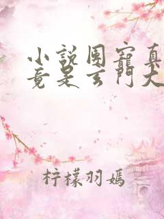 小说团宠真千金竟是玄门大佬在线阅读