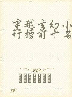 穿越玄幻小说排行榜前十名巅峰之作