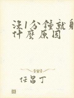 没1分钟就射是什么原因