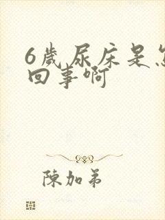 6岁尿床是怎么回事啊