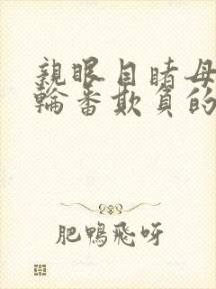 亲眼目睹母亲被轮番欺负的原因