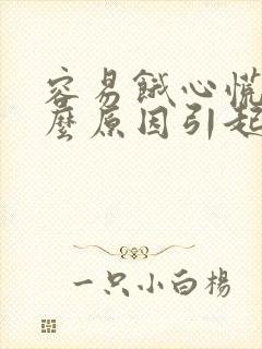 容易饿心慌是什么原因引起的