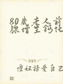 80岁老人前列腺增生钙化一定要动手术吗