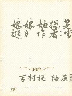 娘娘她总是不上进》作者:雪中回眸