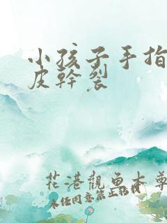 小孩子手指头脱皮干裂