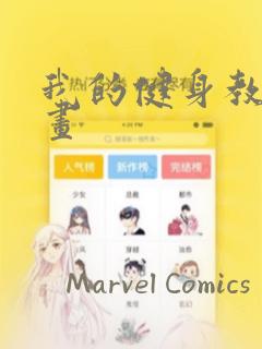 我的健身教练漫画