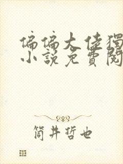 偏偏大佬独宠我小说免费阅读