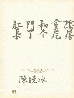 肛门和会阴中间长了个疙瘩