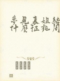 梦见表姐结婚是什么征兆周公解梦