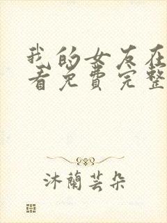 我的女友在线观看免费完整版