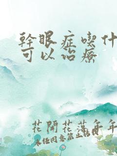 干眼症吃什么药可以治疗