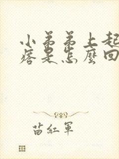 小弟弟上起的疙瘩是怎么回事