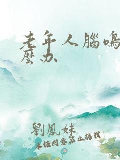 老年人脑鸣症怎么办