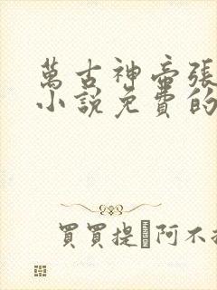 万古神帝张若尘小说免费的