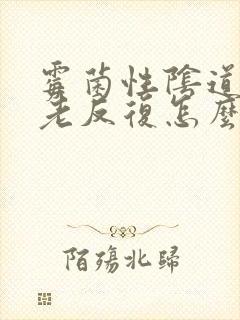 霉菌性阴道发炎老反复怎么办