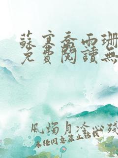 苏寒乔雨珊全文免费阅读无弹窗笔趣阁