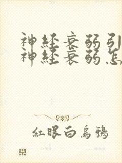 神经衰弱引起的神经衰弱怎么办