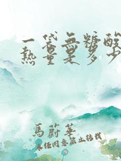 一袋无糖酸奶的热量是多少大卡