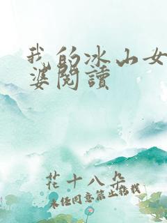 我的冰山女神老婆阅读
