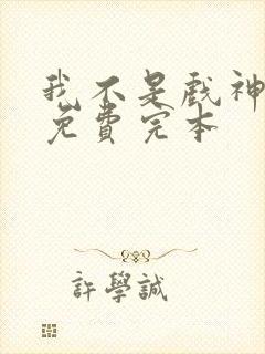 我不是戏神陈伶免费完本