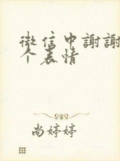 微信中谢谢是哪个表情