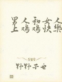 男人和女人在床上鸡鸡快乐