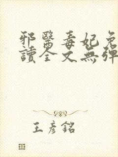 邪医毒妃免费阅读全文无弹窗