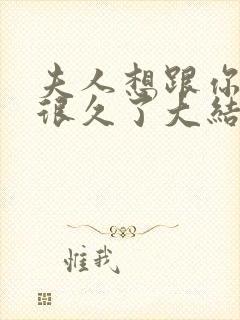 夫人想跟你离婚很久了大结局