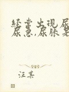 经常出现尿频,尿急,尿胀是什么原因?