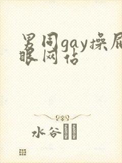 男同gay操屁眼网站