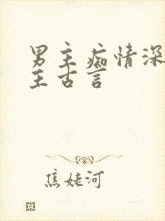 男主痴情深爱女主古言