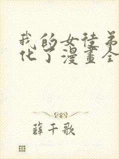 我的女徒弟要黑化了漫画全集