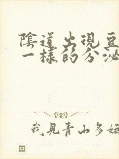 阴道出现豆腐渣一样的分泌物是怎么回事