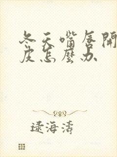 冬天嘴唇开裂脱皮怎么办