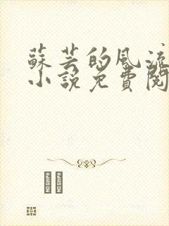 苏芸的风流人生小说免费阅读全文最新章节