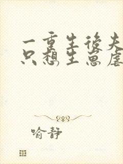 一重生后夫人她只想生崽虐渣