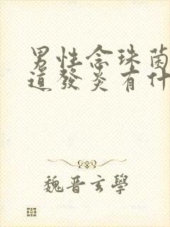 男性念珠菌性尿道发炎有什么症状