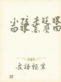 小孩老眨眼睛翻白眼怎么回事