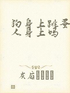 狗身上跳蚤会跑人身上吗