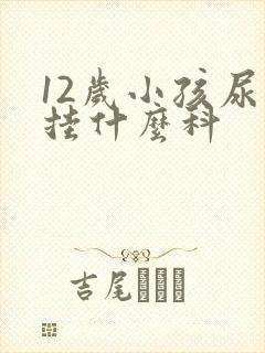 12岁小孩尿床挂什么科