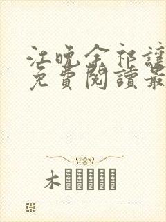 江晚余祁让小说免费阅读最新章节